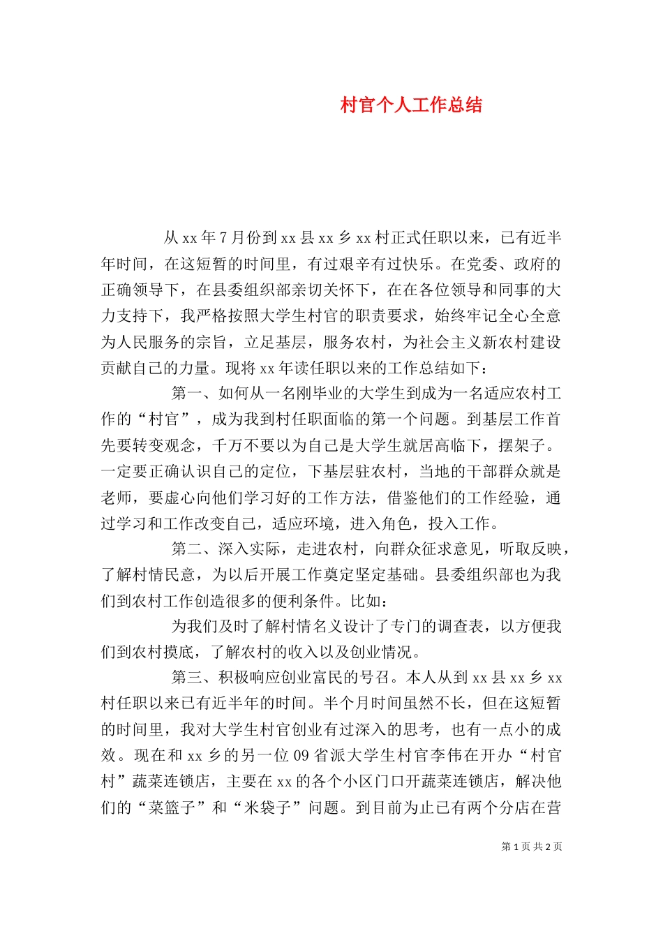 村官个人工作总结（二）9_第1页