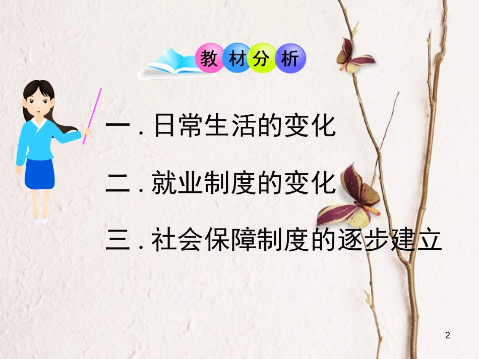 八年级历史下册 第六单元 第23课 日新月异的社会生活课件 岳麓版[共25页]_第2页