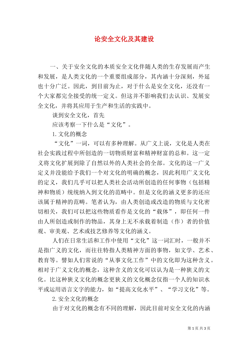 论安全文化及其建设（二）_第1页