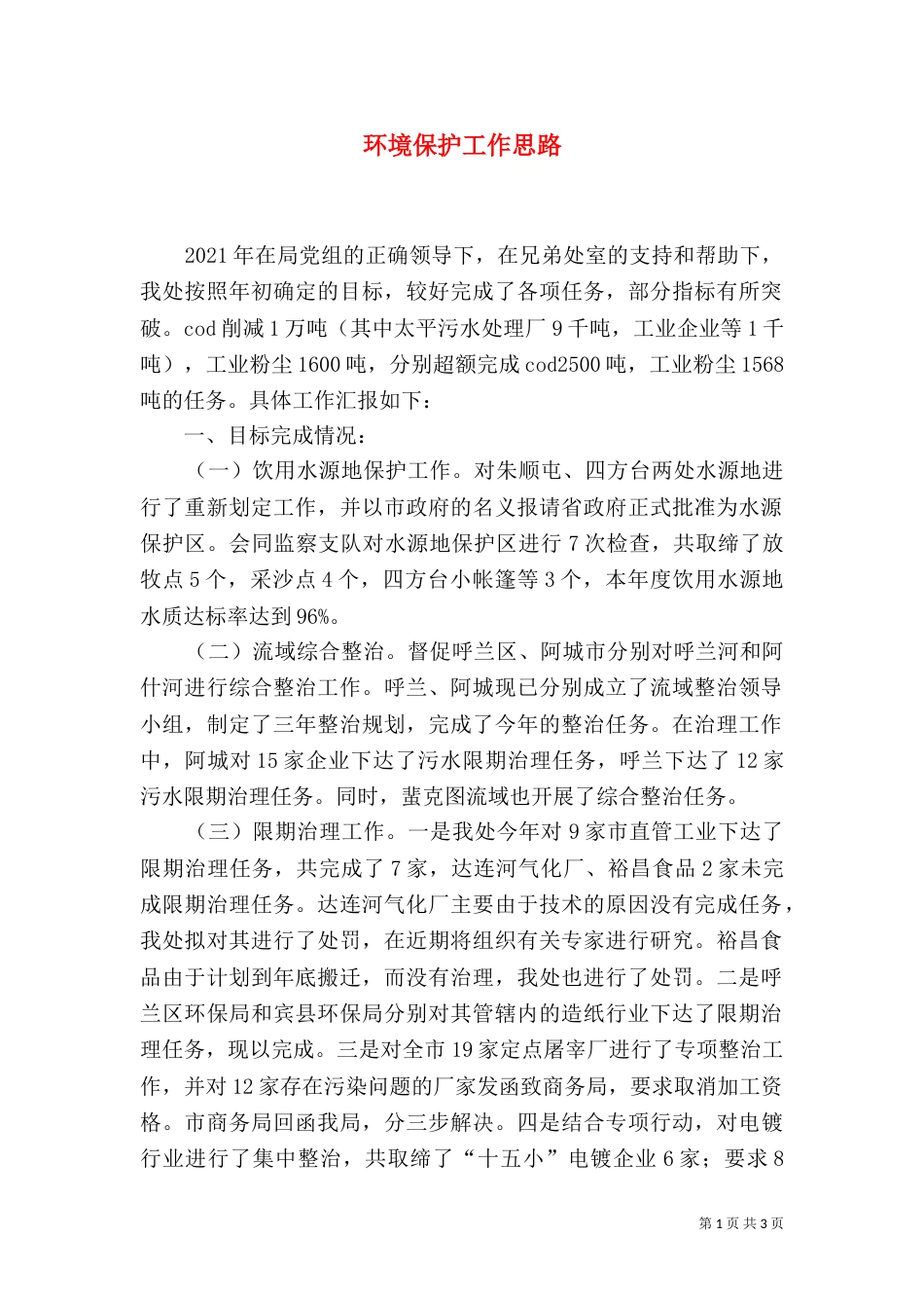 环境保护工作思路（一）_第1页