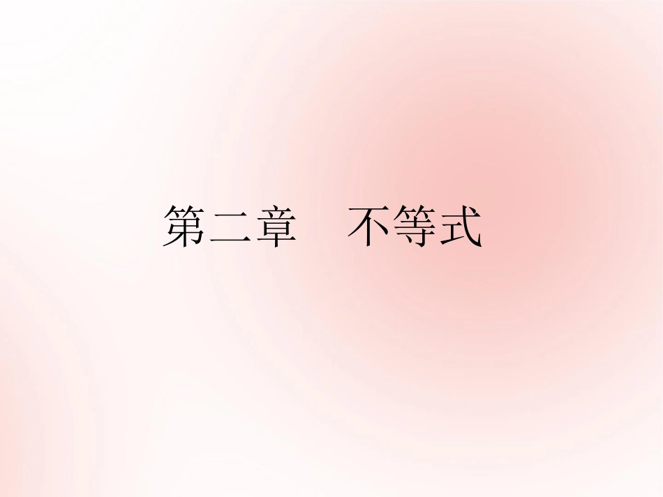 高考数学（艺体生文化课）第二章不等式第3节简单的线性规划问题课件[共26页]_第1页