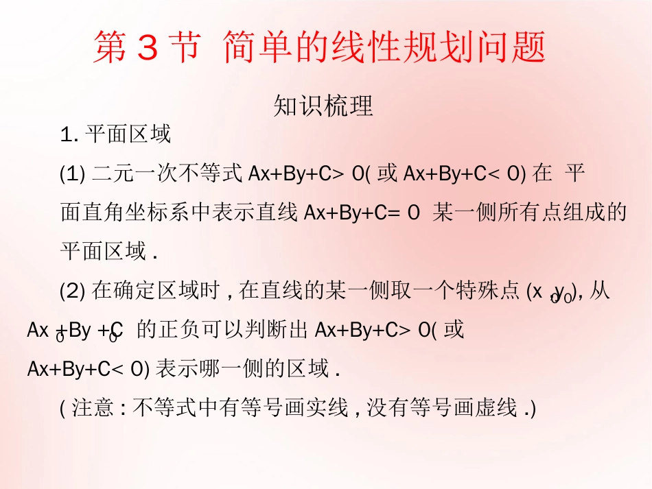 高考数学（艺体生文化课）第二章不等式第3节简单的线性规划问题课件[共26页]_第2页