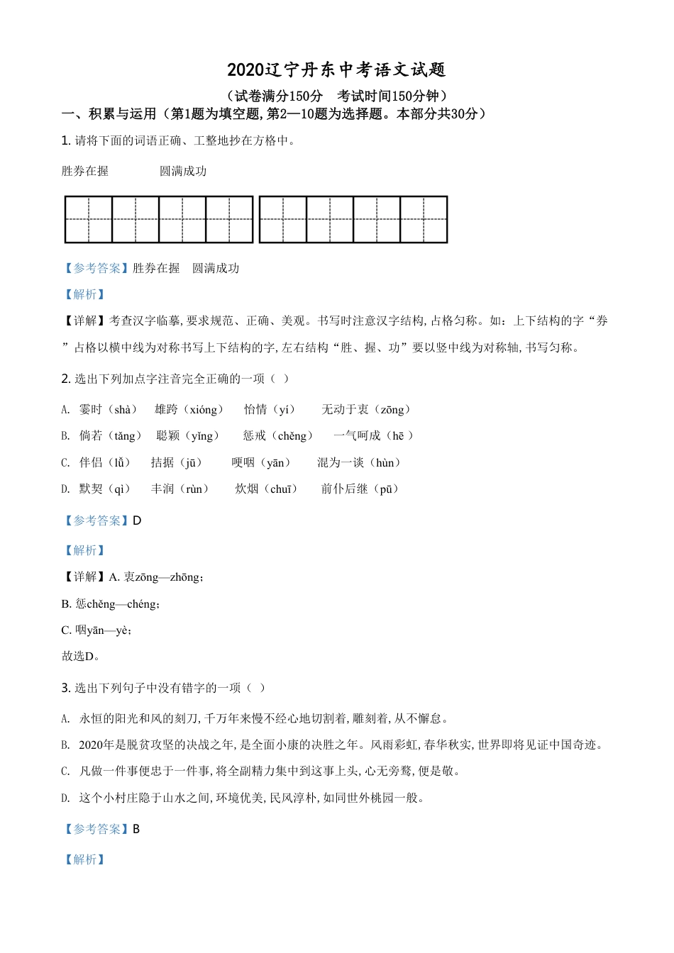 精品解析：辽宁省丹东市2020年中考语文试题（解析版）_第1页