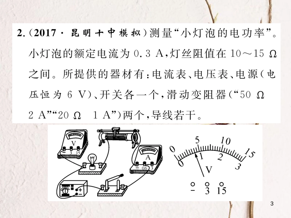 （云南专用）九年级物理全册 专题六 测量电功率的实验作业课件 （新版）沪科版[共25页]_第3页