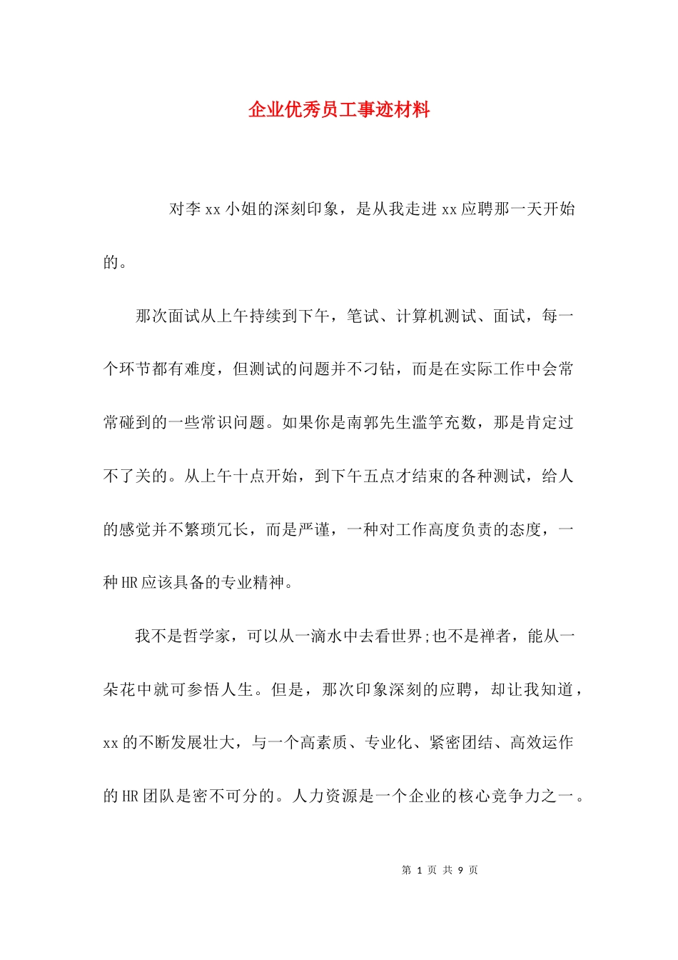（精选）企业优秀员工事迹材料_第1页
