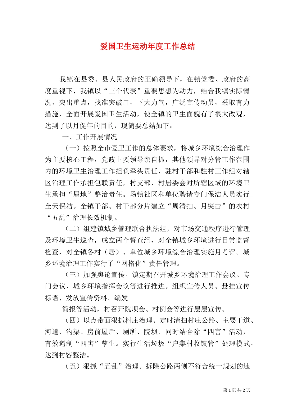 爱国卫生运动年度工作总结_第1页