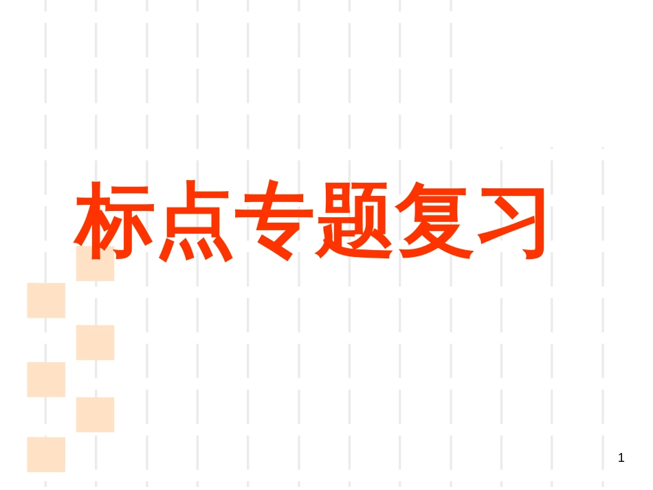 高考复习标点符号ppt课件[共66页]_第1页