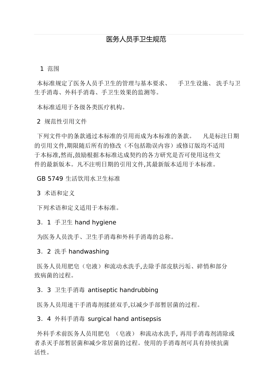 2、医务人员手卫生规范[共15页]_第1页