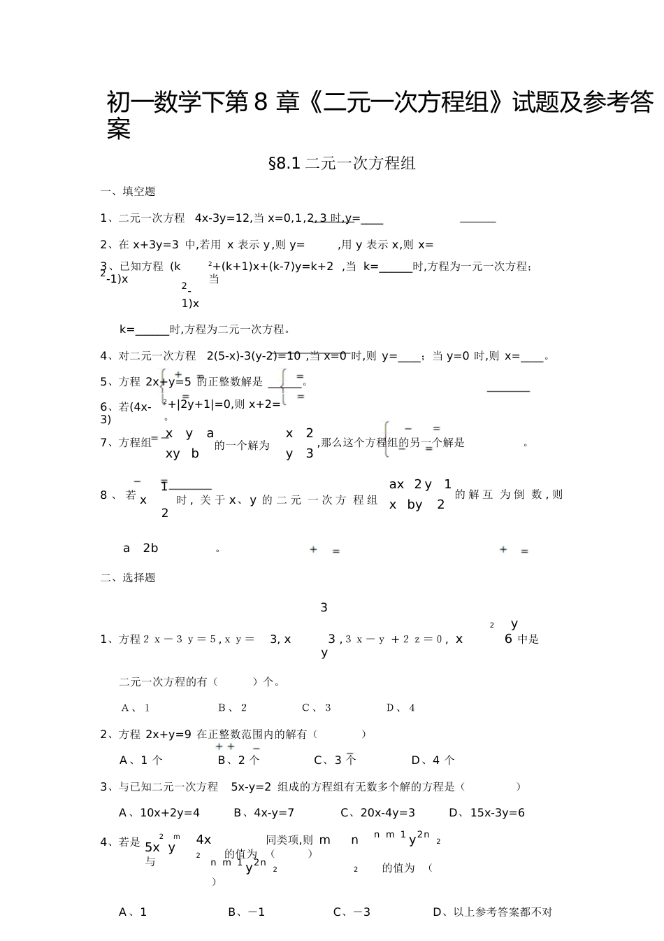 二元一次方程组习题及答案[共11页]_第1页