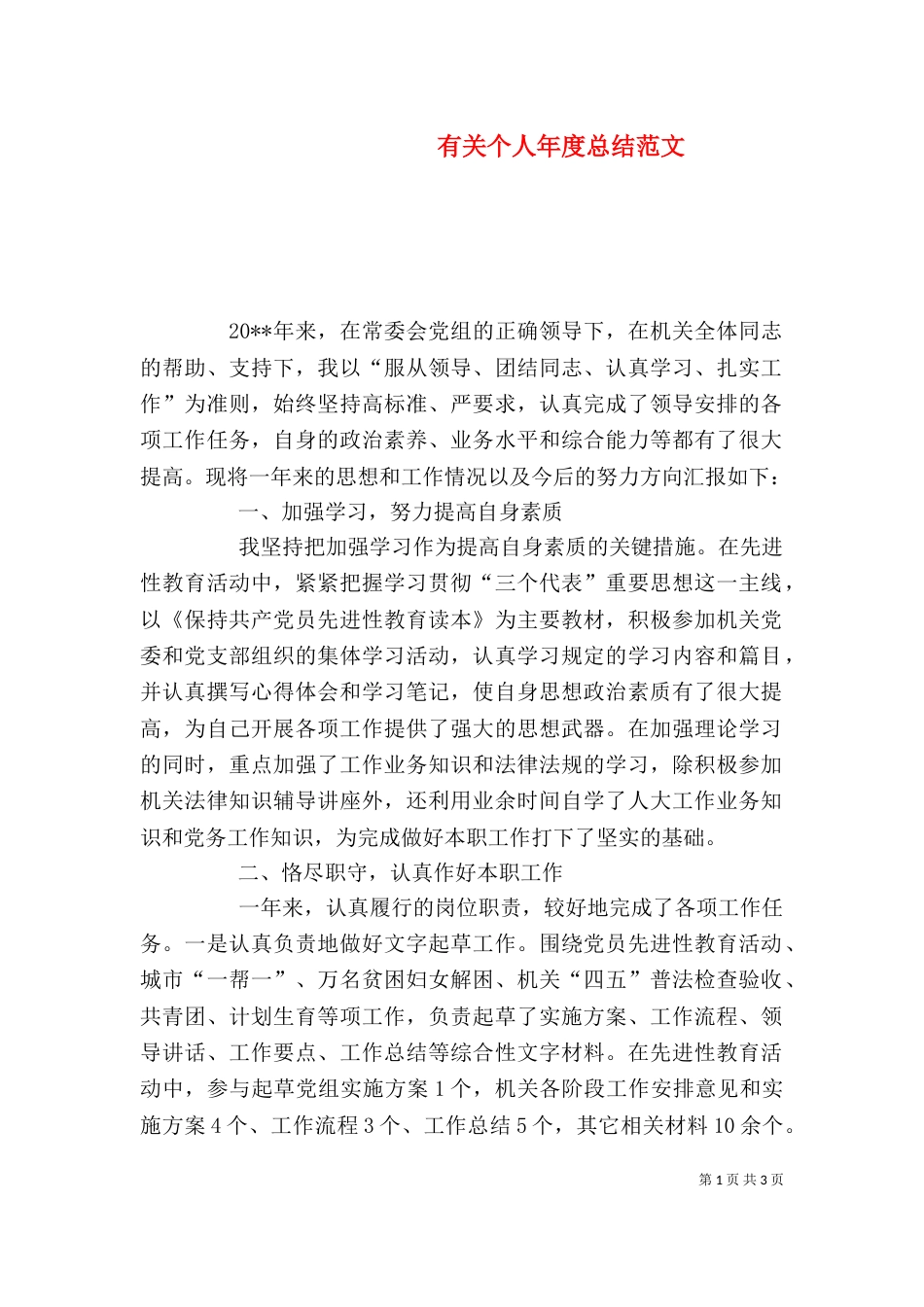 有关个人年度总结范文_第1页
