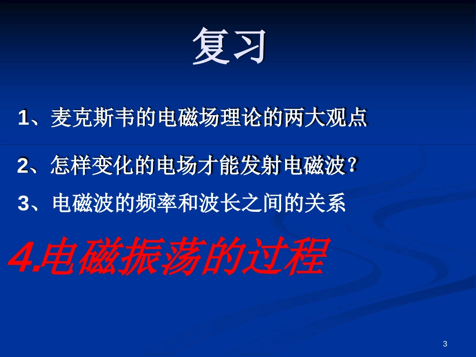 高中物理选修3-4电磁波的发射和接收ppt课件[文字可编辑]_第3页