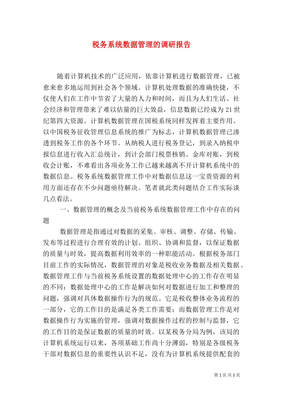 税务系统数据管理的调研报告（一）_第1页
