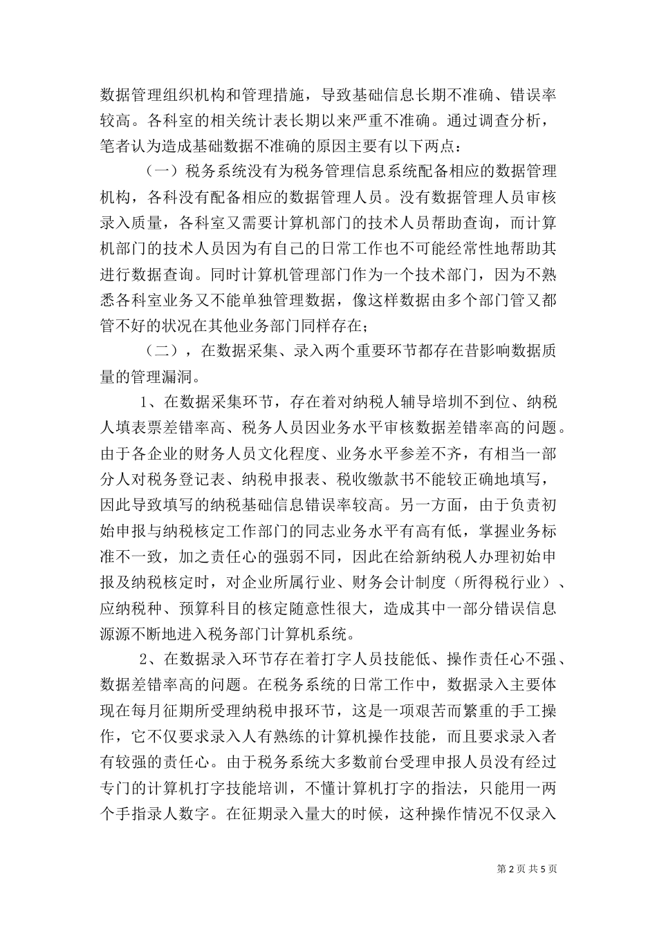 税务系统数据管理的调研报告（一）_第2页