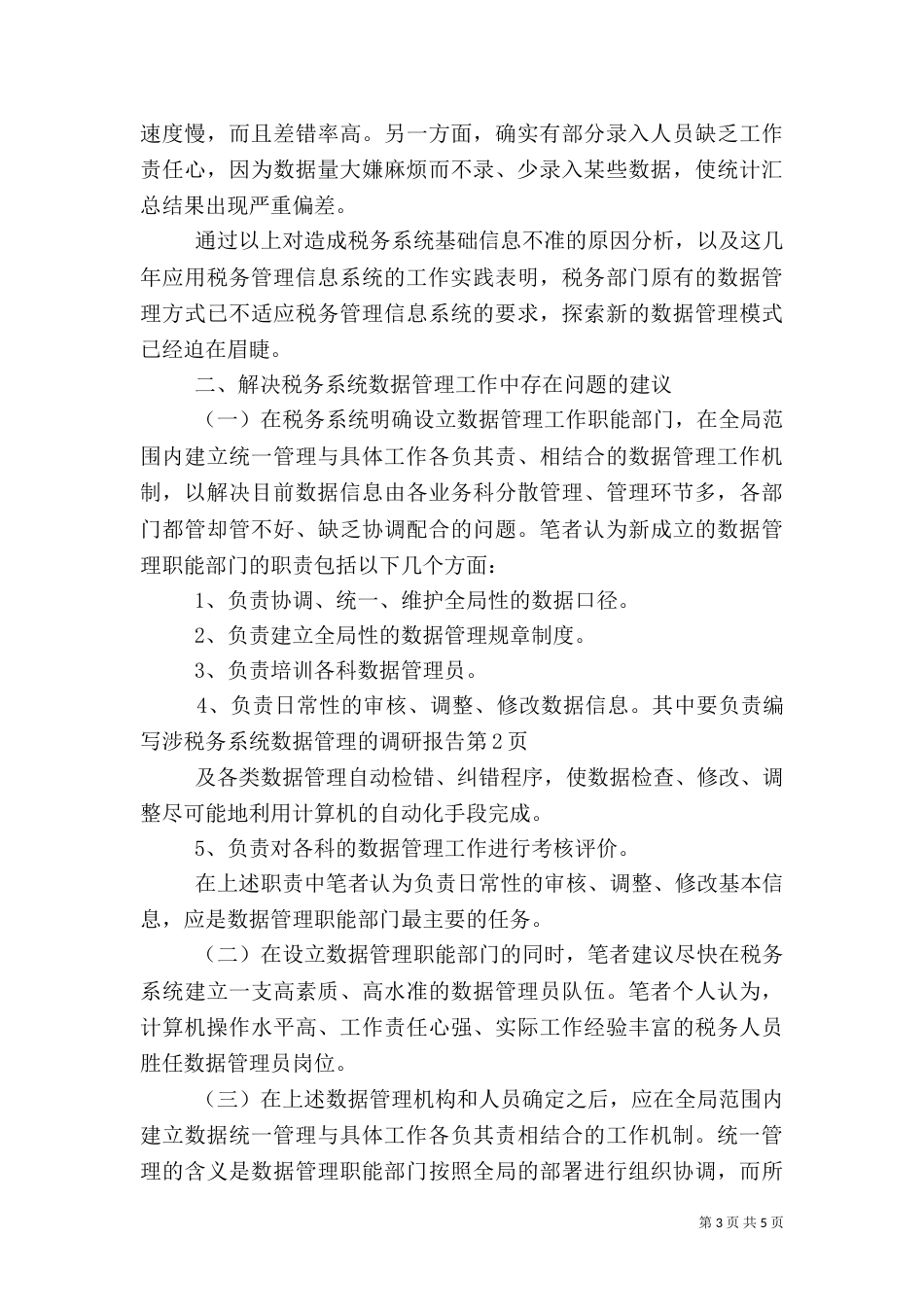 税务系统数据管理的调研报告（一）_第3页
