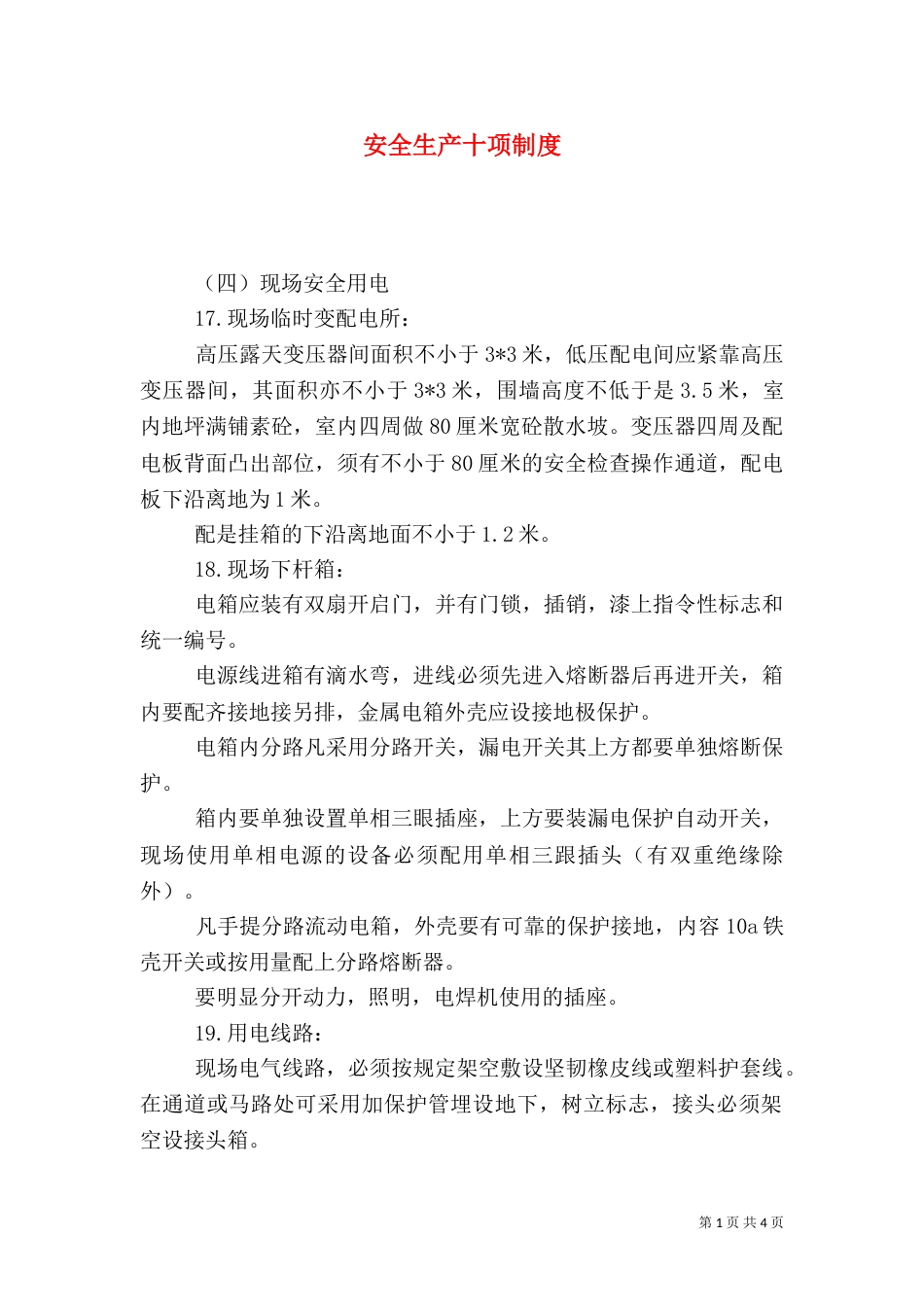 安全生产十项制度（一）_第1页