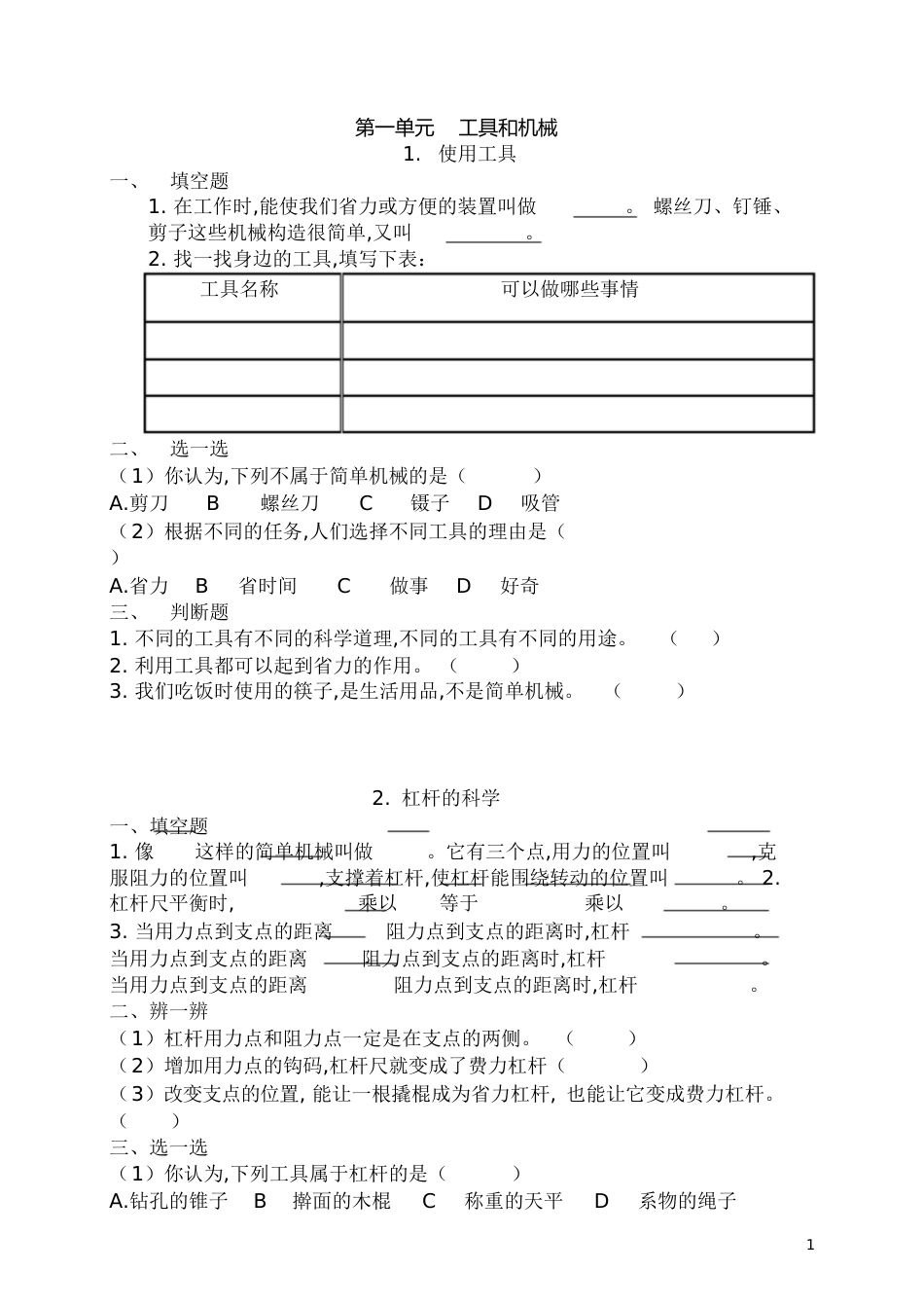 六上科学第一、二、三、四单元练习题[共36页]_第1页