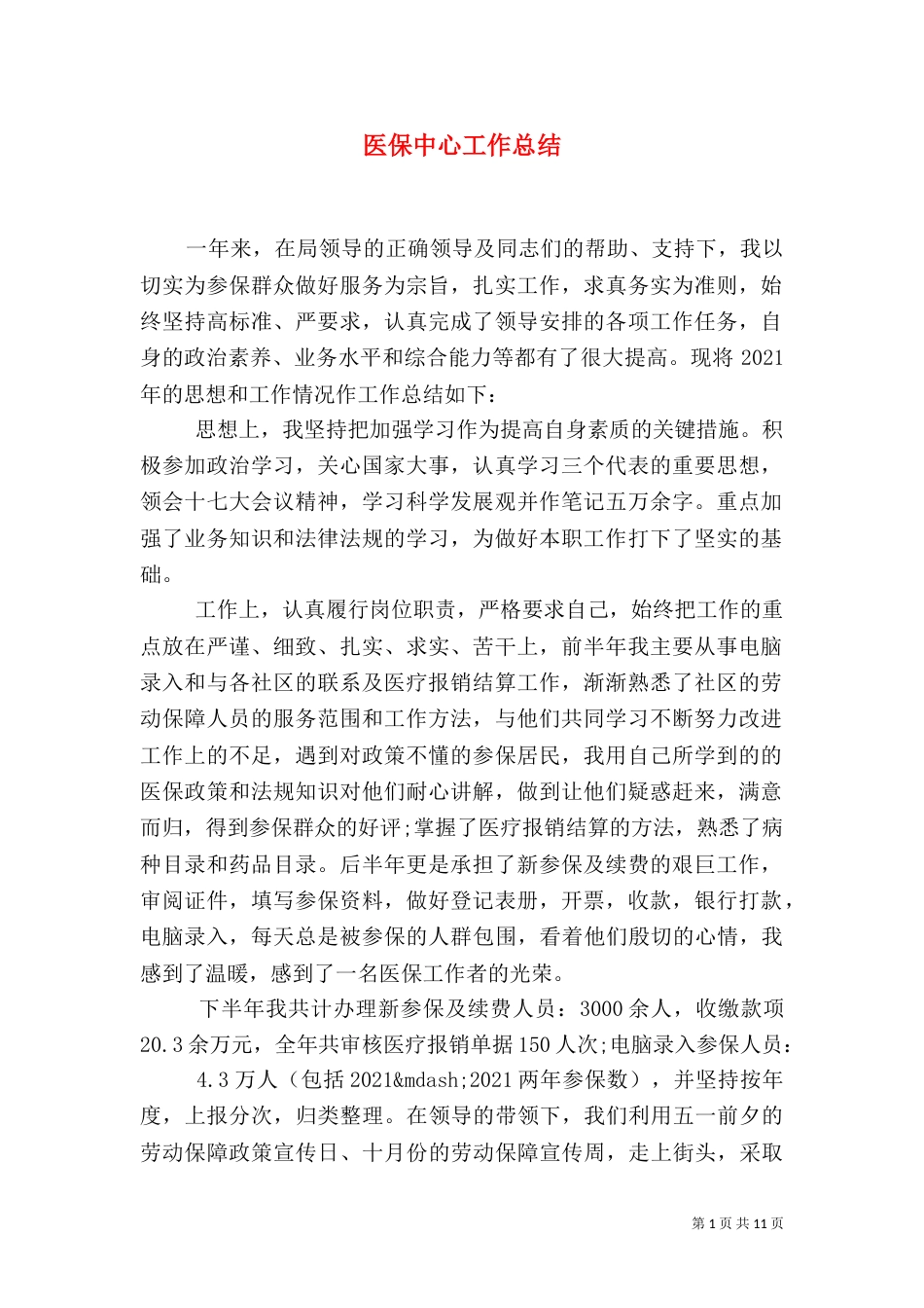 医保中心工作总结（八）_第1页