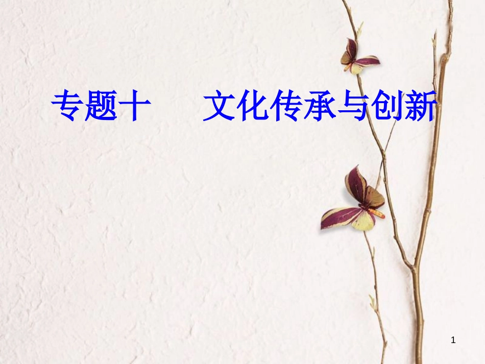 高考政治一轮复习 文化与生活 专题十 文化传承与创新 考点1 世界文化的多样性课件[共32页]_第1页