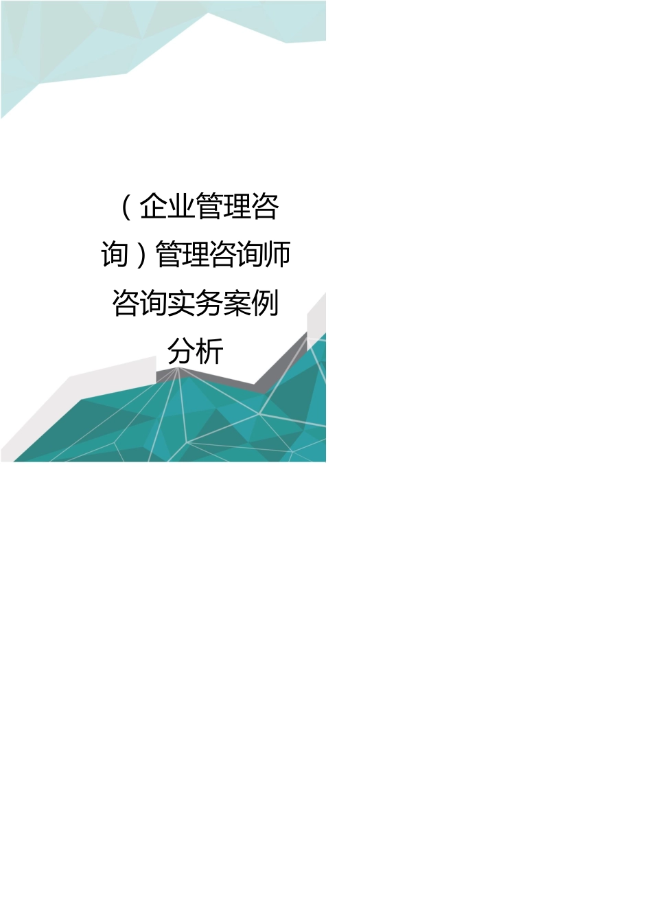 企业管理咨询管理咨询师咨询实务案例分析_第1页