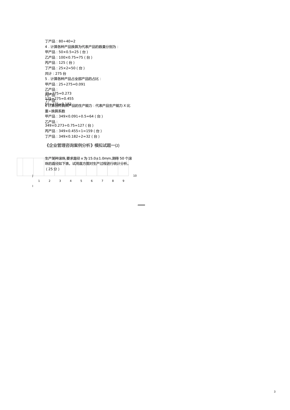 企业管理咨询管理咨询师咨询实务案例分析_第3页