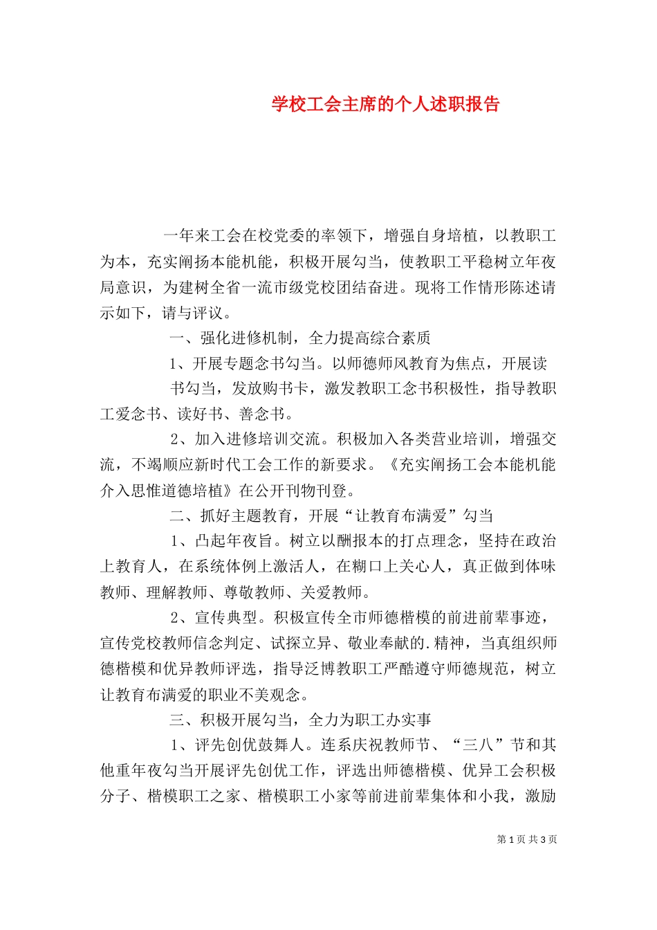 学校工会主席的个人述职报告_第1页