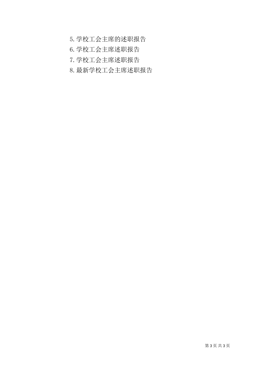学校工会主席的个人述职报告_第3页