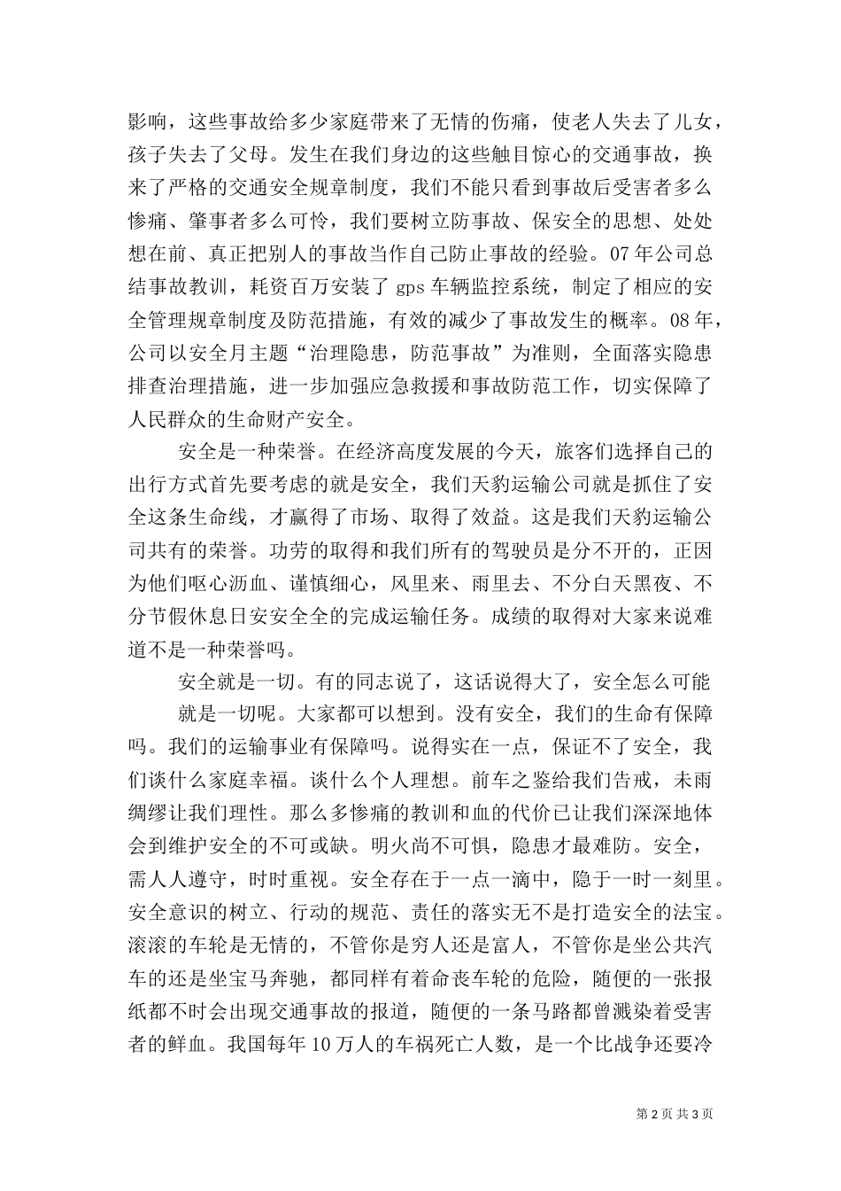 客运安全工作演讲稿（二）_第2页