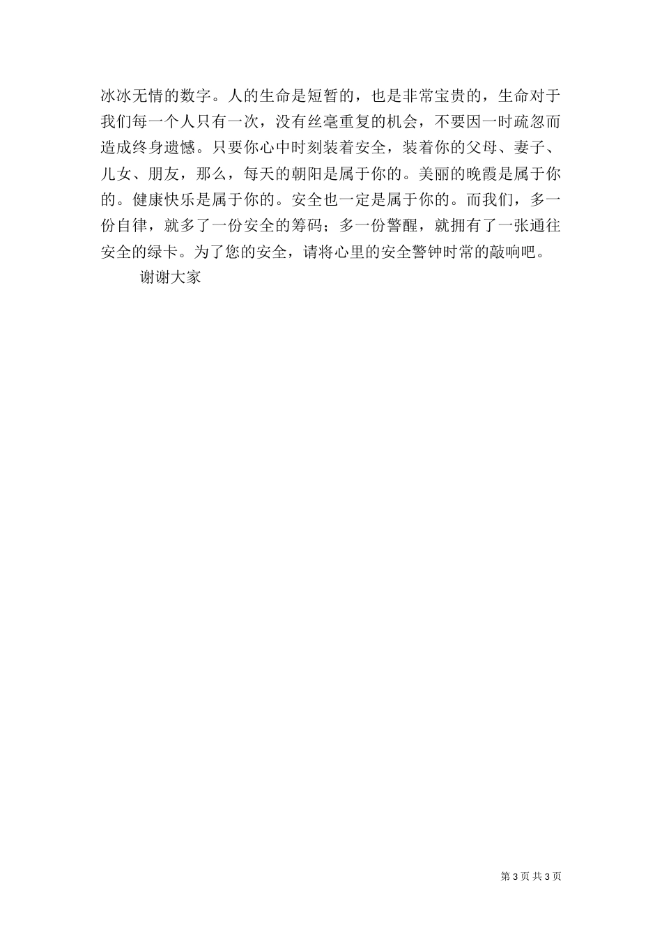 客运安全工作演讲稿（二）_第3页