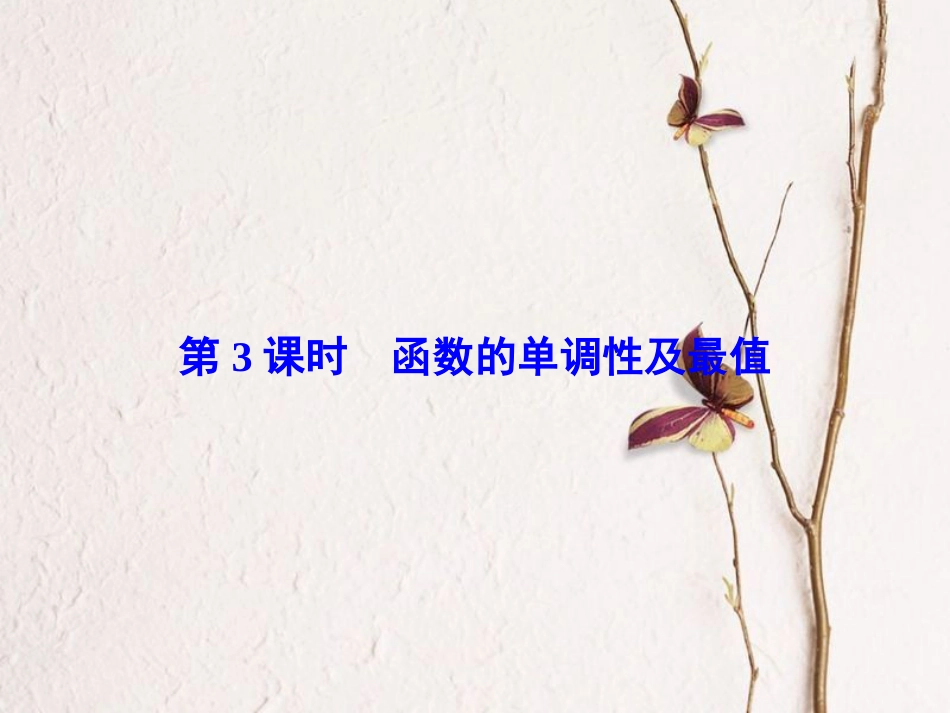 高考数学大一轮复习 第二章 基本初等函数、导数及其应用 第3课时 函数的单调性及最值课件 理 北师大版_第2页