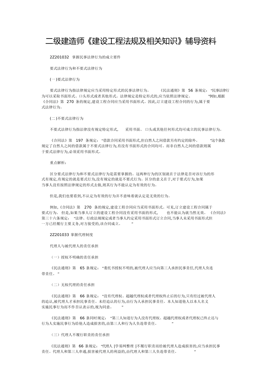 二级建造师试题[共71页]_第1页