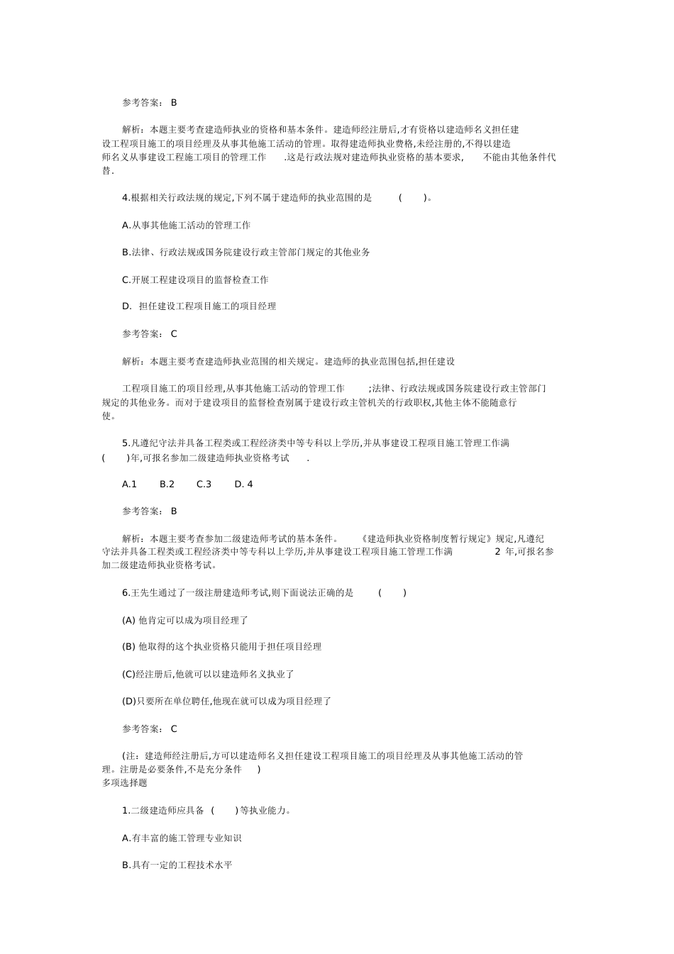 二级建造师试题[共71页]_第3页