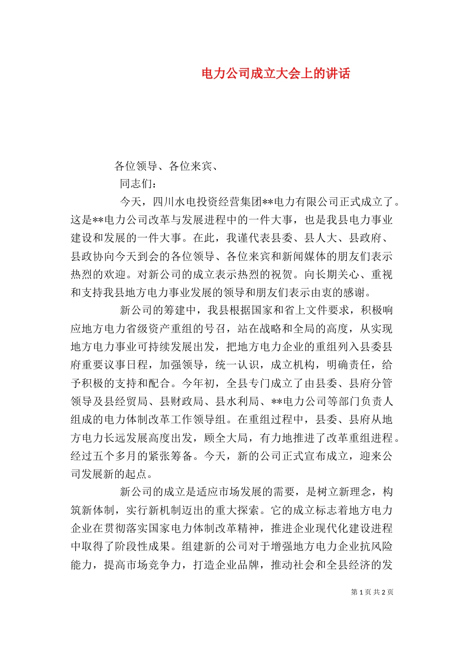 电力公司成立大会上的讲话（一）_第1页
