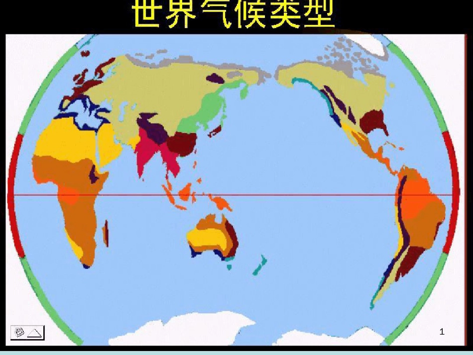 高中地理世界气候类型分布ppt课件[共39页]_第1页