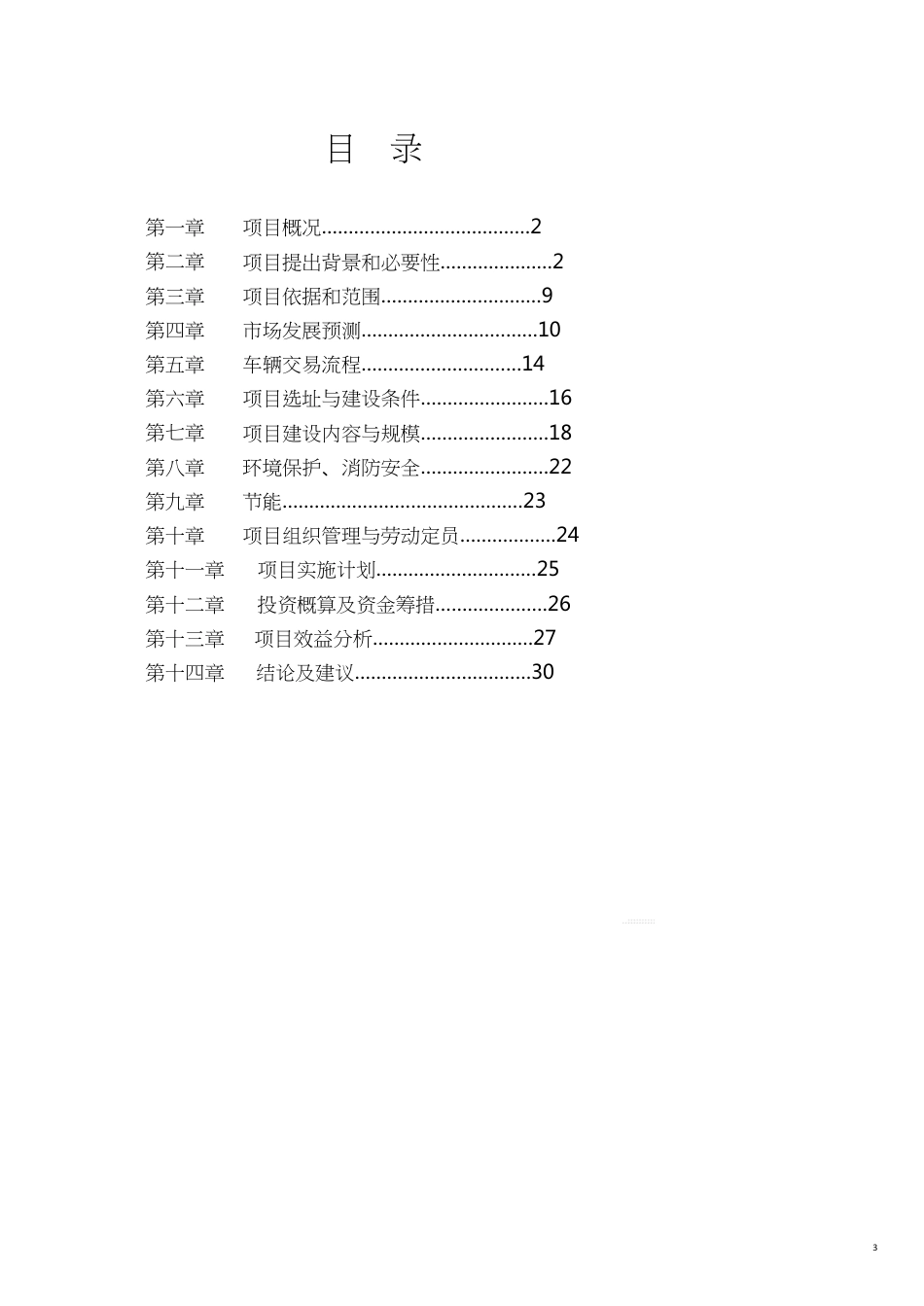 项目管理鄱阳县二手车交易市场建设项目建议书_第3页