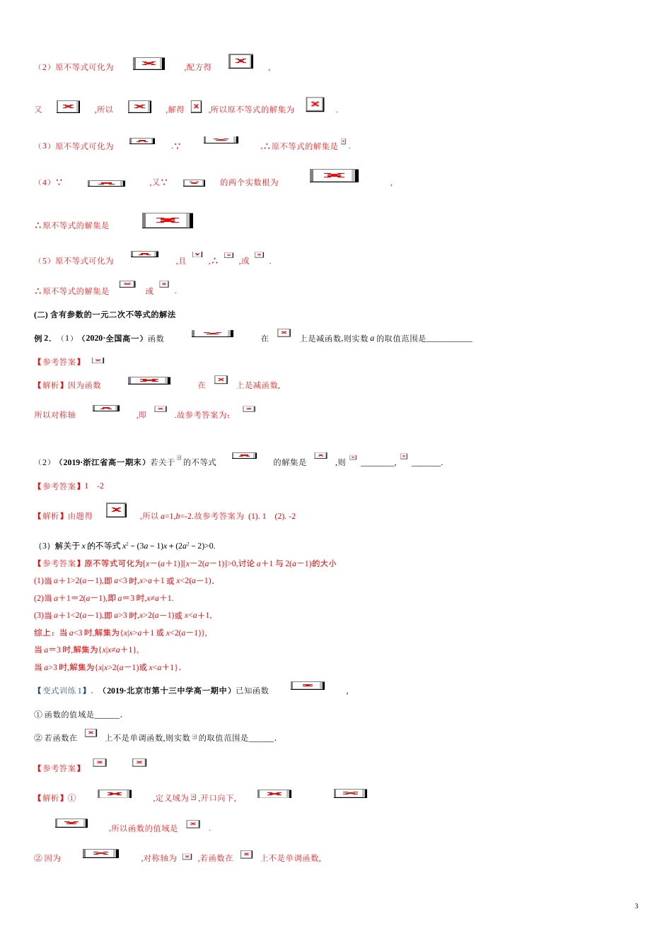 专题04 二次函数与一元二次不等式（重难点突破）-【教育机构专用】2020年秋季高一上精品讲义（新教材人教A版）（解析版）_第3页