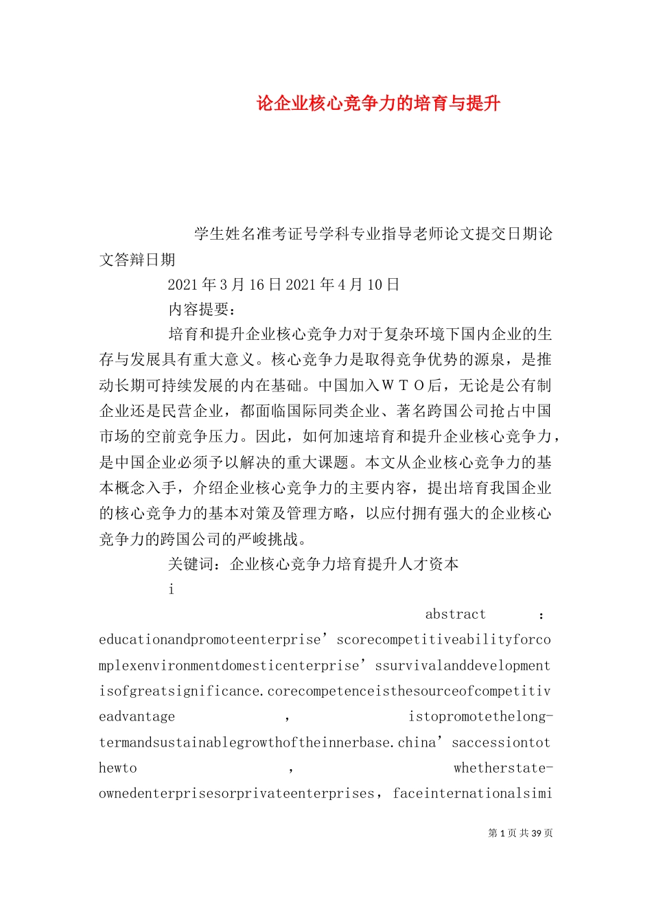 论企业核心竞争力的培育与提升_第1页