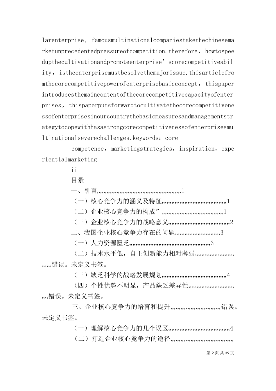 论企业核心竞争力的培育与提升_第2页