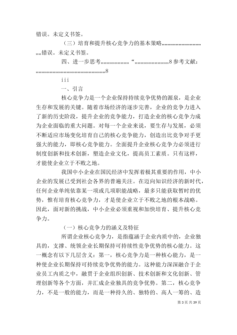 论企业核心竞争力的培育与提升_第3页