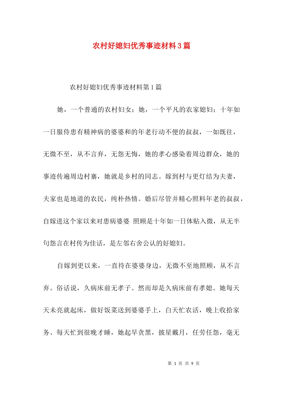 农村好媳妇优秀事迹材料3篇_第1页