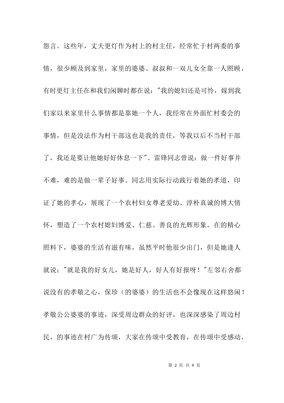 农村好媳妇优秀事迹材料3篇_第2页