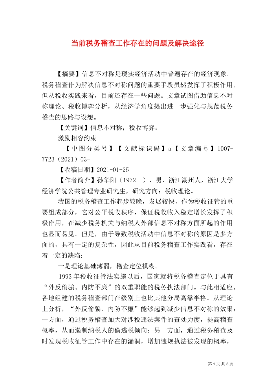 当前税务稽查工作存在的问题及解决途径（一）_第1页