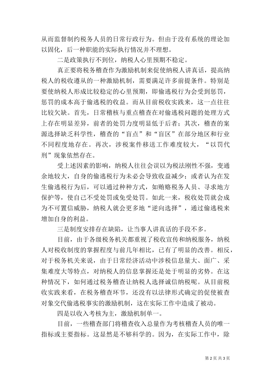 当前税务稽查工作存在的问题及解决途径（一）_第2页
