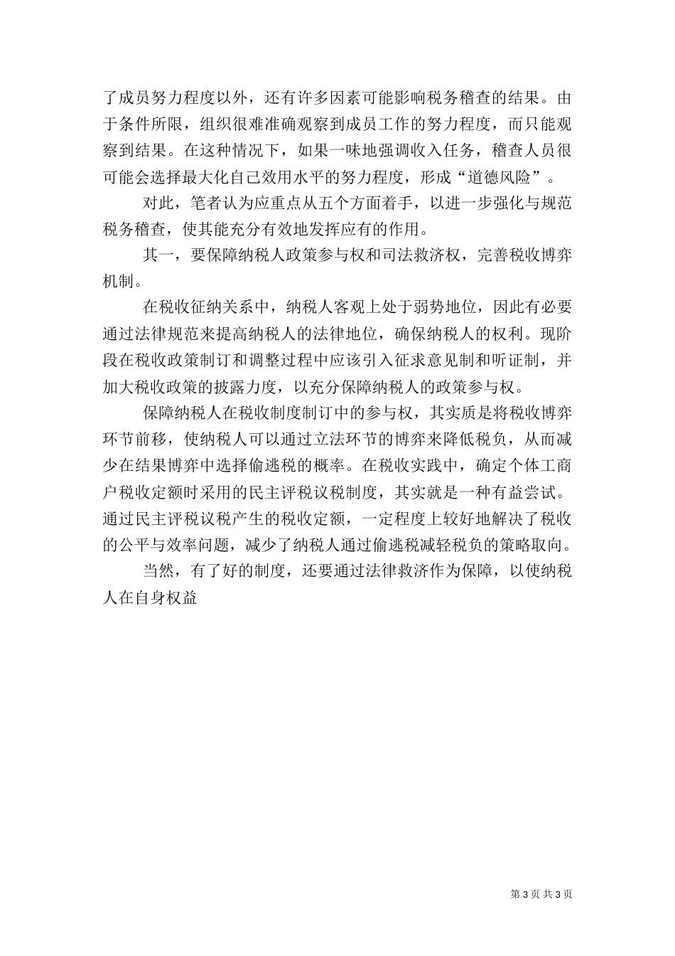 当前税务稽查工作存在的问题及解决途径（一）_第3页
