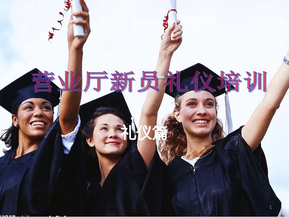 员工礼仪培训ppt课件[共37页]_第1页
