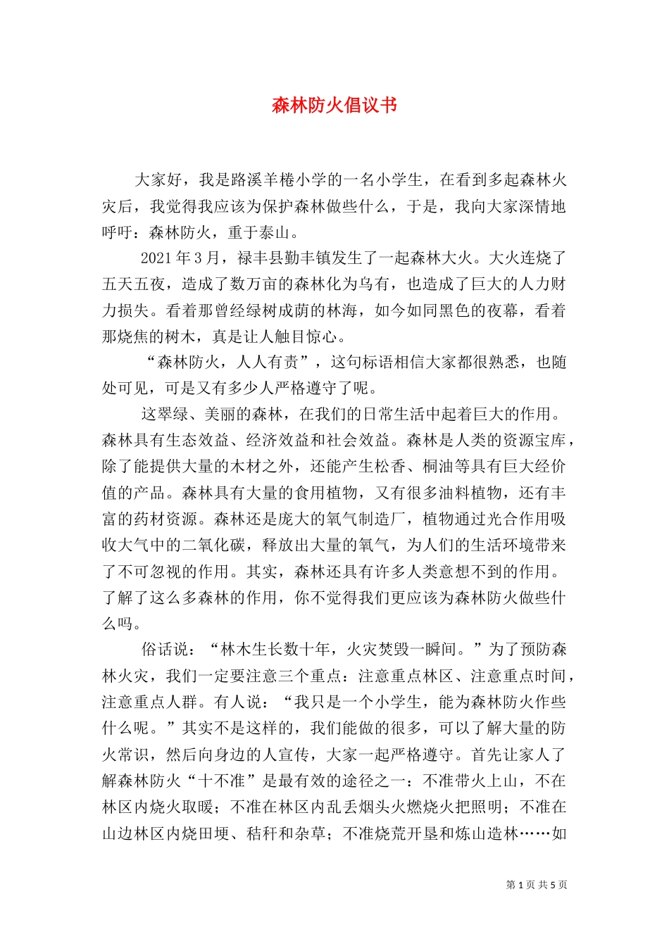 森林防火倡议书（一）_第1页