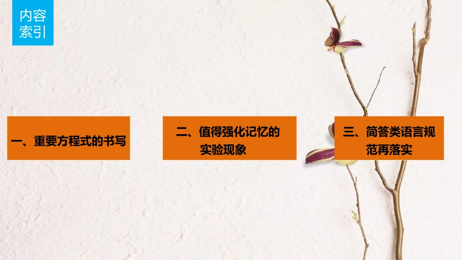 高考化学一轮复习 第3章 常见金属及其化合物 排查落实练五 钠、铝及其化合物课件 鲁科版[共17页]_第2页