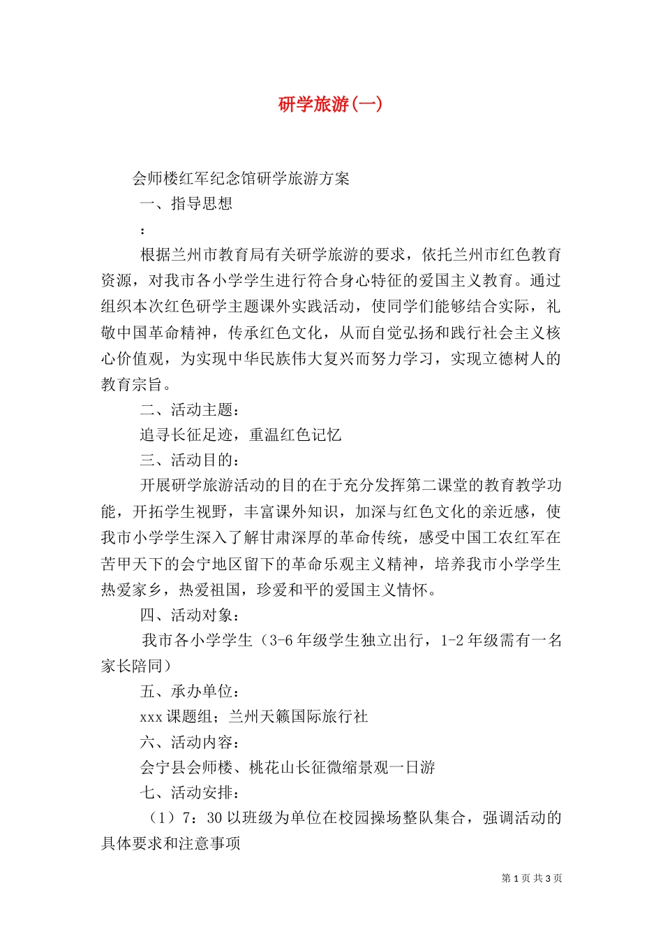 研学旅游(一)（三）_第1页