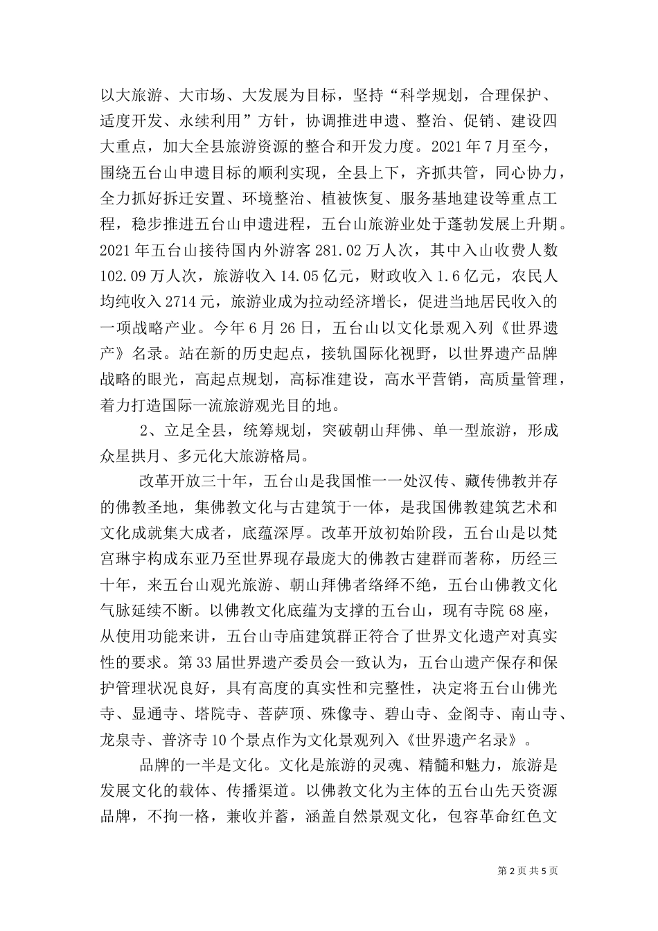 地方旅游发展心得体会_第2页