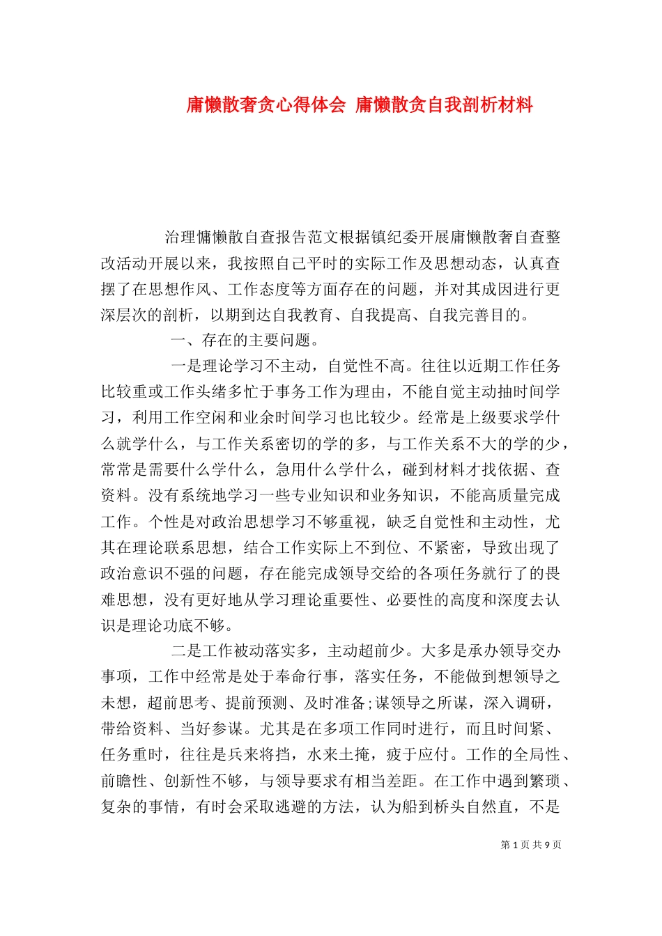 庸懒散奢贪心得体会 庸懒散贪自我剖析材料_第1页