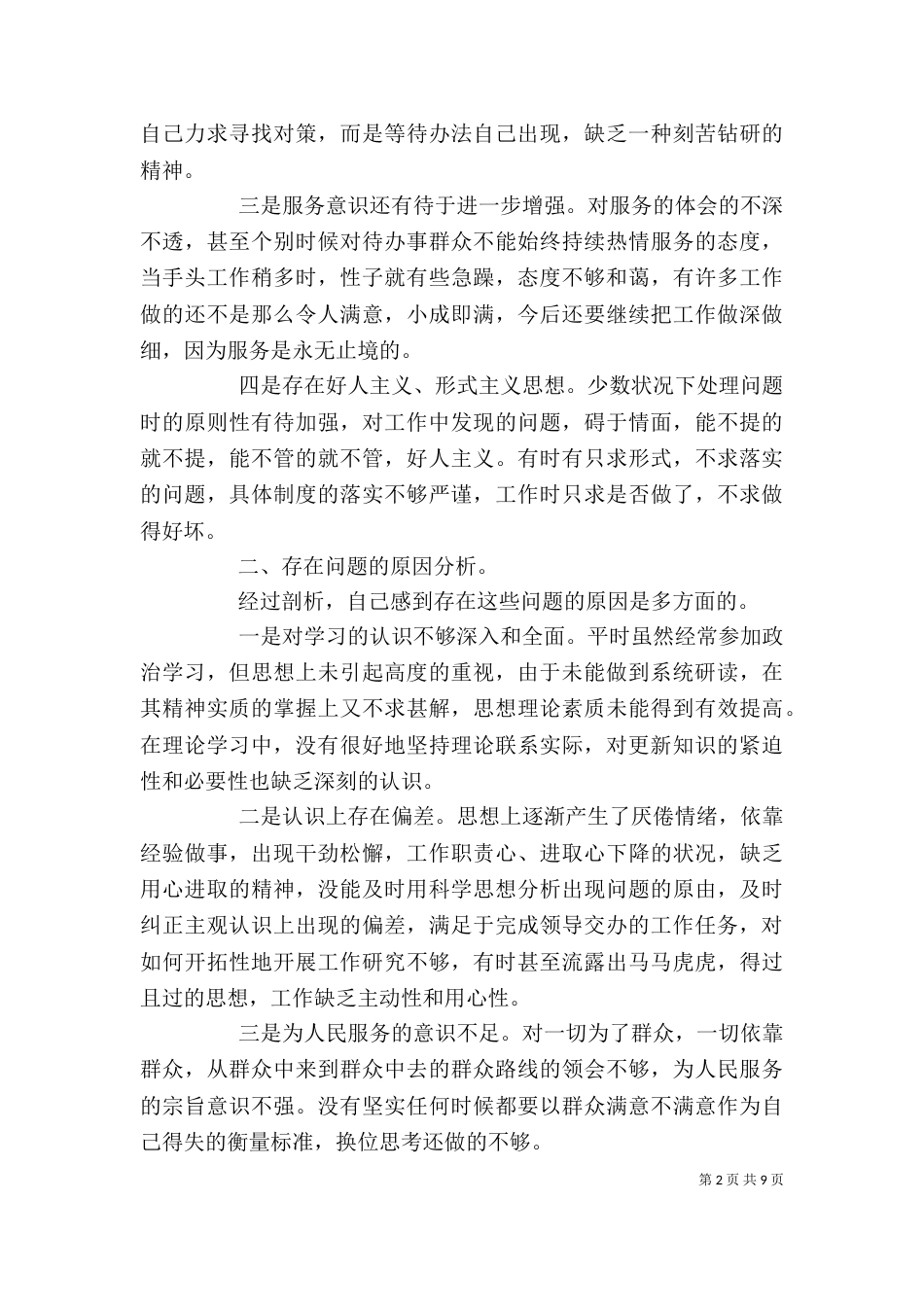 庸懒散奢贪心得体会 庸懒散贪自我剖析材料_第2页